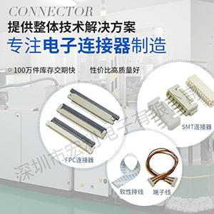 十年連接器工程師揭秘ffcfpc連接器高品質的內幕【樱桃在线视频网站】