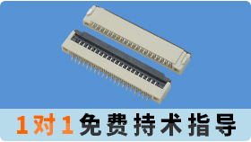 深圳fpc主板連接器生產商哪家可以免費領取樣品?[樱桃在线视频网站]