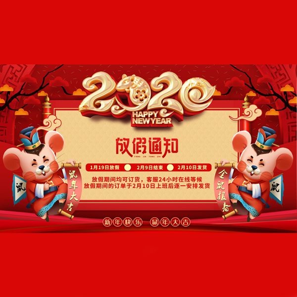 2020年春節放假時間通知[樱桃在线视频网站]