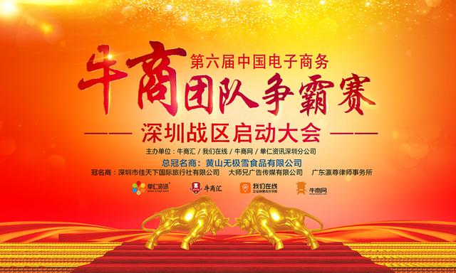 2020年全國第六屆牛商爭霸賽深圳啟動大會-啟動篇-樱桃在线视频网站